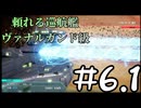【実況プレイ動画】頼れる巡航艦のヴァナルガンド級 6.1【R-TYPE TACTICS I・II COSMOS】