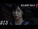 【実況プレイ】駆け抜けるSILENT HILL f #13【SILENT HILL f】