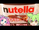 【ずんだもん実況】ヌテラを実況してみた。（VOICEVOX使用）