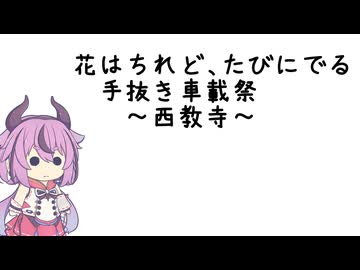 【手抜き車載祭】花はちれど、たびにでる ～西教寺～