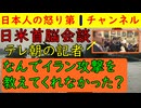 【高市首相訪米を成功とマスゴミも認める】テレビ朝日の千々岩記者が「なんでイラン攻撃を教えなかったのか？」と常識外れの質問をしたらトランプ大統領は「真珠湾攻撃の時に日本は教えてくれなかったよな？」