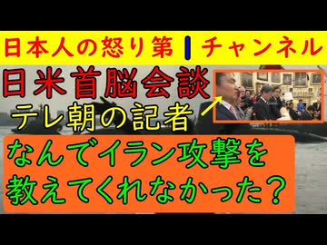 【高市首相訪米を成功とマスゴミも認める】テレビ朝日の千々岩記者が「なんでイラン攻撃を教えなかったのか？」と常識外れの質問をしたらトランプ大統領は「真珠湾攻撃の時に日本は教えてくれなかったよな？」