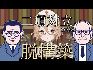タイプ＿哲学　脱構築【VOICEVOX解説】