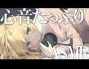心音たっぷりASMR