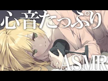 心音たっぷりASMR