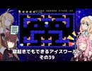 【VOICEROID実況】寝起きでもできるアイスワールドその39【MSX版】