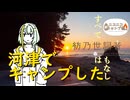 【紡乃世詞音】河津でキャンプした【ニコニコキャンプ祭】