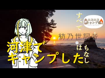 【紡乃世詞音】河津でキャンプした【ニコニコキャンプ祭】
