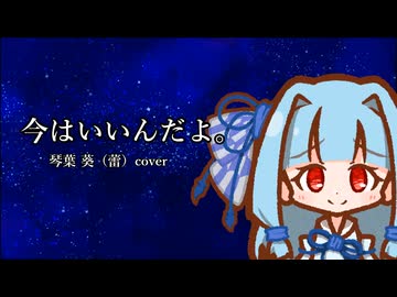 今はいいんだよ。琴葉葵(蕾) cover【歌うA.I.VOICE2カバー】