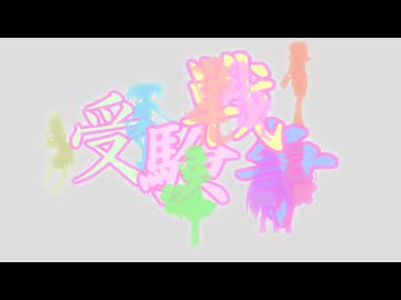 【東方】名無し三人娘と⑨ノ一達の『受験戦争』Extra その3【シノビガミ】