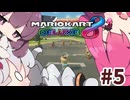 【マリオカート8DX】あかりときりたんのベビロゼ奮闘記#5【VOICEROID実況プレイ】