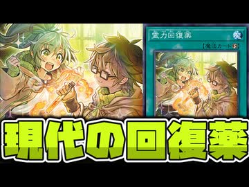 【遊戯王】 回復薬参戦！クスリをキメてバキバキのボキボキや！ 『霊力回復薬』 【ゆっくり解説】