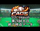 CAOSリーグ　5th season 24試合終了データ