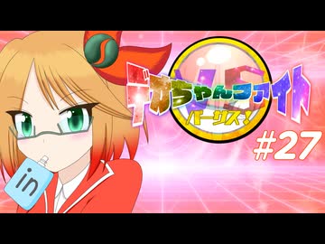 【ポケモンSV】デオちゃんファイトバーサス！#27【ゆっくり実況】