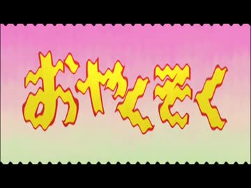 感動するおやくそく ほか