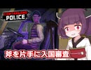 入国審査で賄賂貰って儲けたい東北きりたん【Contraband Police #1】【ソフトウェアトーク実況】