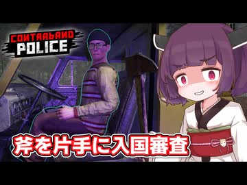 入国審査で賄賂貰って儲けたい東北きりたん【Contraband Police #1】【ソフトウェアトーク実況】