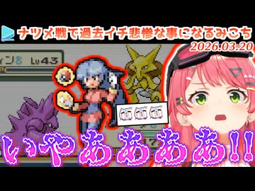 【人生縛り】ナツメにパーティもメンタルもボコボコにされるみこち