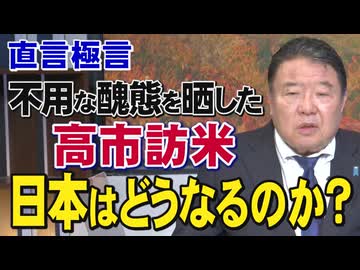 【直言極言】不用な醜態を晒した高市訪米－日本はどうなるのか？[桜R8/3/20]