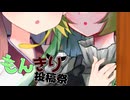 求めてやまない【第2回もんきり投稿祭】