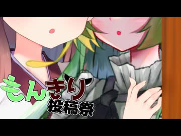 求めてやまない【第2回もんきり投稿祭】