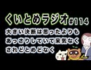 くいとめラジオ＃114 大きい決断は思ったよりもあっさりしていて呆気なくされどとめどなく