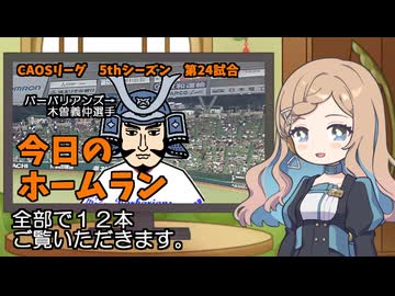 CAOSリーグ　5thシーズン　今日のホームラン　第24試合