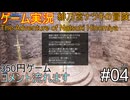 ゲーム実況 #04 #緋乃宮ナツキの冒険 The Adventure of Natsuki Hinomiya　#350円ゲーム