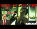 【HITMAN】ミラ・ジョヴォヴィッチがバイオテロし始めて草【前編:コンテイジョン】