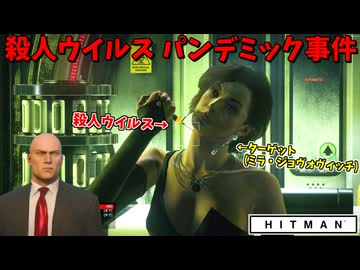 【HITMAN】ミラ・ジョヴォヴィッチがバイオテロし始めて草【前編:コンテイジョン】