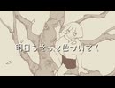 明日もそっと色づいてく feat.初音ミク【はるよし祭】