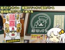 紲星あかりはグルメだけでいい！ Part16 岩手県盛岡市 福田パンと競馬場の巨大焼き鳥