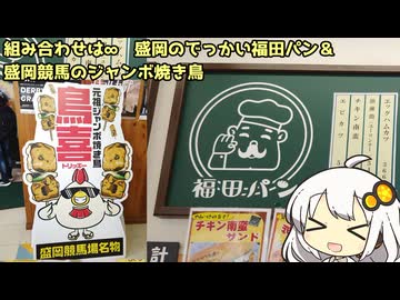 紲星あかりはグルメだけでいい！ Part16 岩手県盛岡市 福田パンと競馬場の巨大焼き鳥