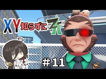 【ポケモンZA】うさぎちゃんの「XY知らずにZA」 ＃11