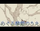 めぐる季節のうた feat.重音テト / エディ・Ｋ・Ｃ