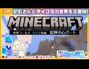 【アーカイブ】平面系実況者の『マインクラフト』コラボ配信21 2026.2.25