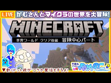 【アーカイブ】平面系実況者の『マインクラフト』コラボ配信21 2026.2.25