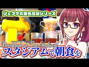 【J1】ジェフサポ夏色花梨・日産スタジアムはフードフェス状態【横浜F・マリノス戦】（相方：花隈千冬）