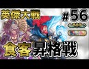 【英傑大戦】掛かれ！柴田もん！　その56【VOICEVOX実況】