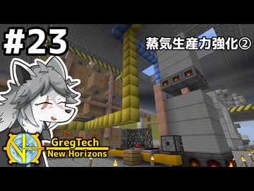 【GregTech: New Horizons】地平線の先を目指す旅 #23 - 蒸気生産力強化②【鹿狼実況】
