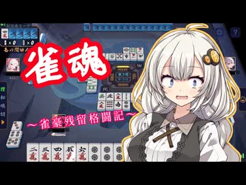 【雀魂】紲星あかりは雀豪残留したい　〜運による放銃回避〜
