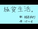 極貧生活