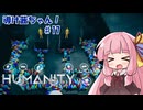 【HUMANITY】導け茜ちゃん！＃17【VOICEROID実況/琴葉茜】