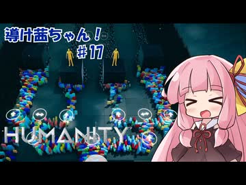 【HUMANITY】導け茜ちゃん！＃17【VOICEROID実況/琴葉茜】