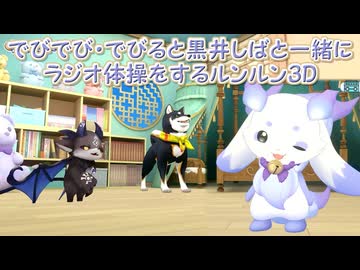 【3D化】でびでび・でびると黒井しばと一緒にラジオ体操をするルンルン3D【にじさんじ切り抜き】