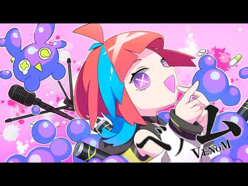 ベノム/かいりきベア covered by榎戸