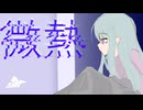 微熱/音街ウナ