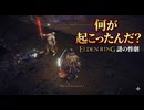 #327【ELDEN RING】なにが起きてるのか全然わかってない！【エルデンリング初見実況】