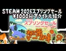 ねこ缶ゲーム味＃SP steam2026スプリングセール1000円以下オススメラインナップ