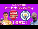 【カラバオ杯決勝】アーセナルvsシティ！いざ、尋常に！！